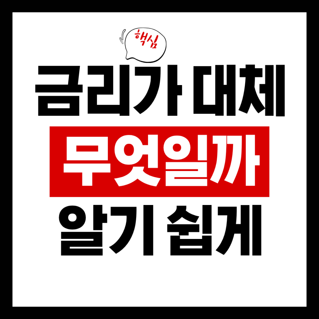 금리가 무엇일까 썸네일