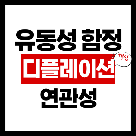 유동성 함정과 디플레이션의 관계