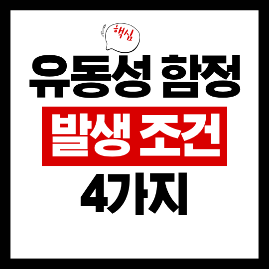 유동성 함정 발생 경제적 조건 4가지