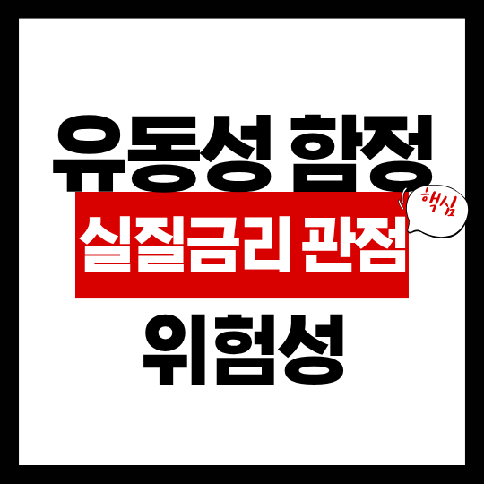 실질금리 관점에서 본 유동성 함정의 위험성 1 유동성 함정의 실질금리 관점 위험성