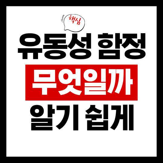 유동성 함정 썸네일 6