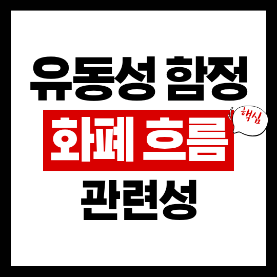 유동성 함정의 화폐흐름