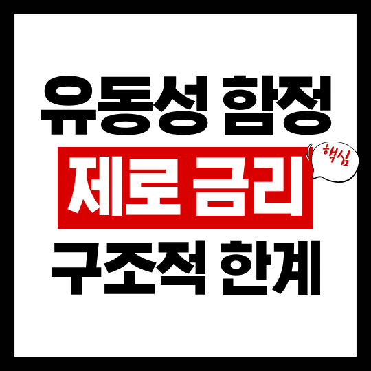 유동성 함정과 제로금리 정책의 한계