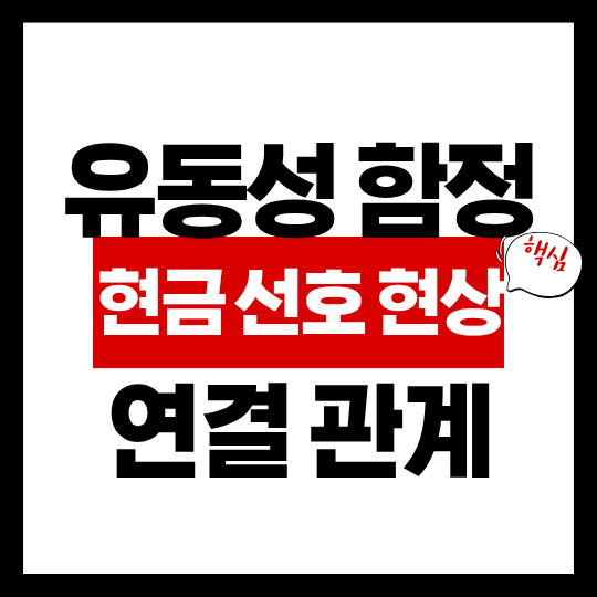 유동성 함정과 현금 선호 현상은 어떻게 연결되는가 1 유동성 함정과 현금 선호 현상의 연결관계